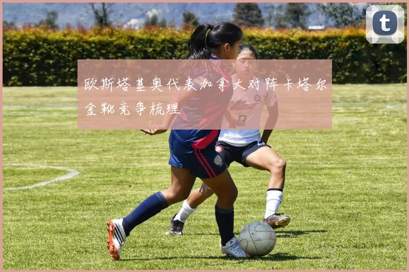 欧斯塔基奥代表加拿大对阵卡塔尔金靴竞争梳理