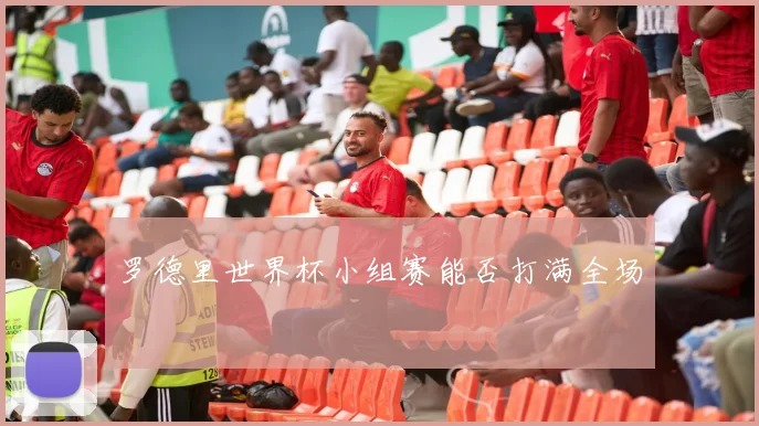 罗德里世界杯小组赛能否打满全场
