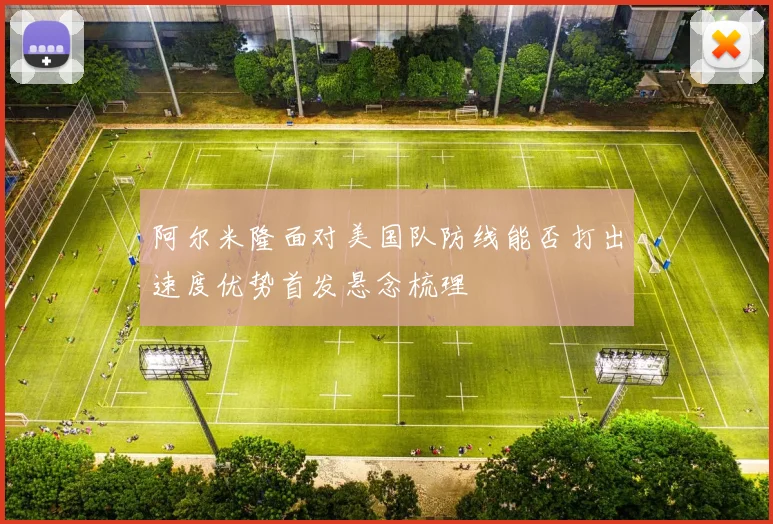 阿尔米隆面对美国队防线能否打出速度优势首发悬念梳理