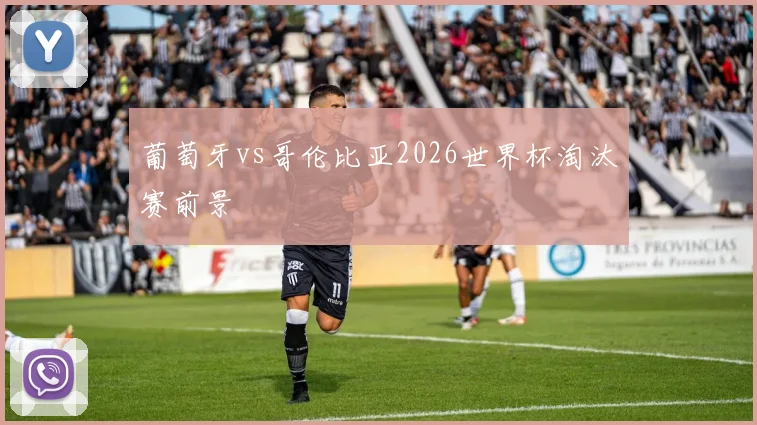 葡萄牙vs哥伦比亚2026世界杯淘汰赛前景