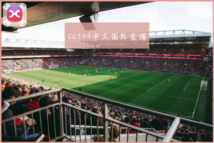 cctv4中文国际直播