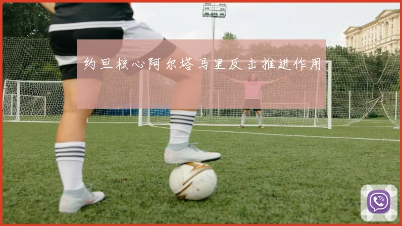 约旦核心阿尔塔马里反击推进作用