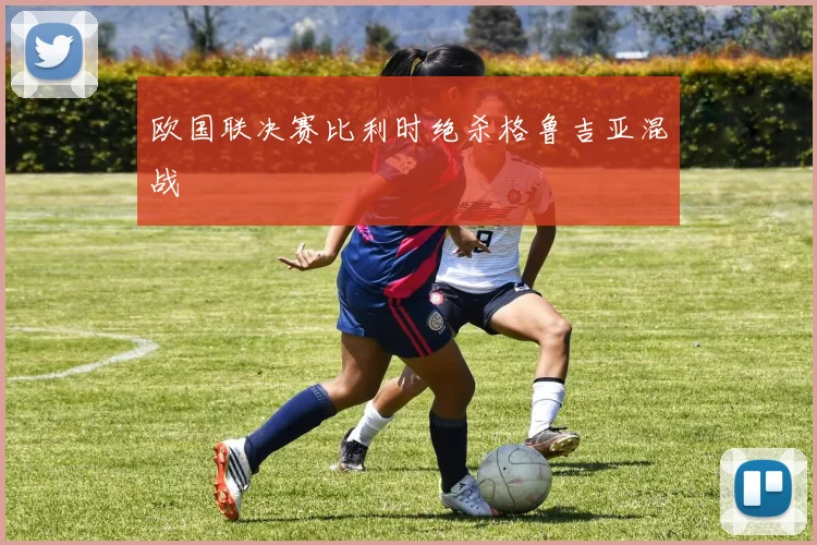 欧国联决赛比利时绝杀格鲁吉亚混战