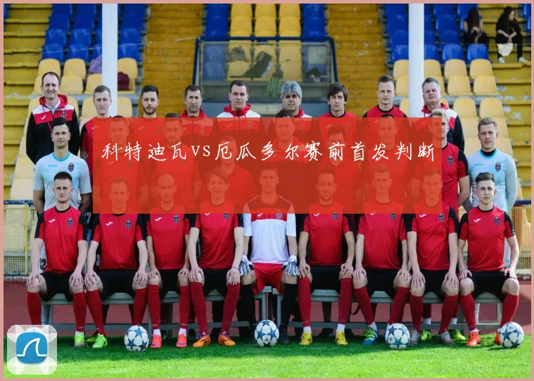 科特迪瓦vs厄瓜多尔赛前首发判断