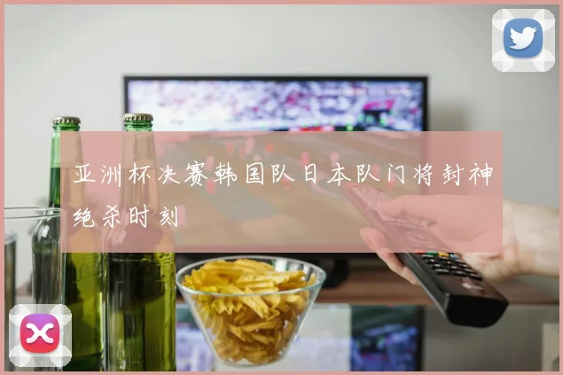 亚洲杯决赛韩国队日本队门将封神绝杀时刻