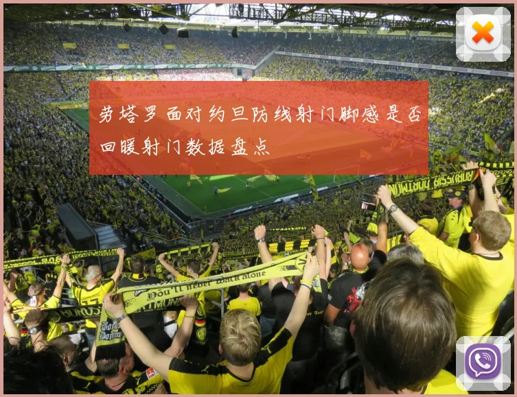 劳塔罗面对约旦防线射门脚感是否回暖射门数据盘点