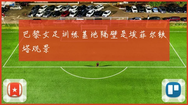 巴黎女足训练基地隔壁是埃菲尔铁塔观景