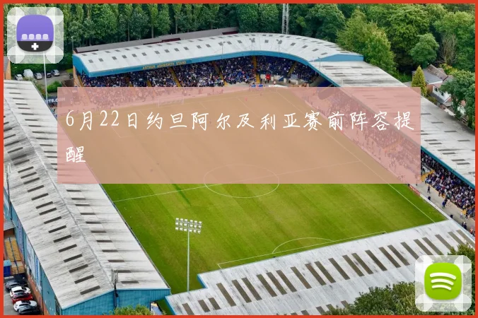 6月22日约旦阿尔及利亚赛前阵容提醒