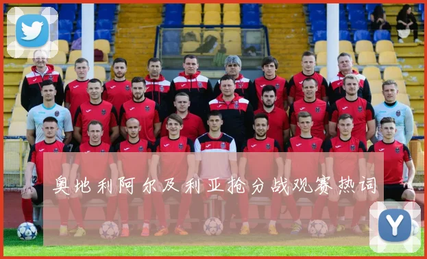 奥地利阿尔及利亚抢分战观赛热词