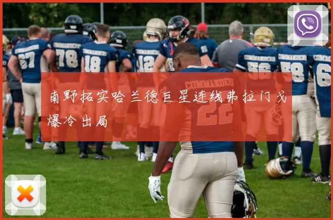 南野拓实哈兰德巨星连线弗拉门戈爆冷出局