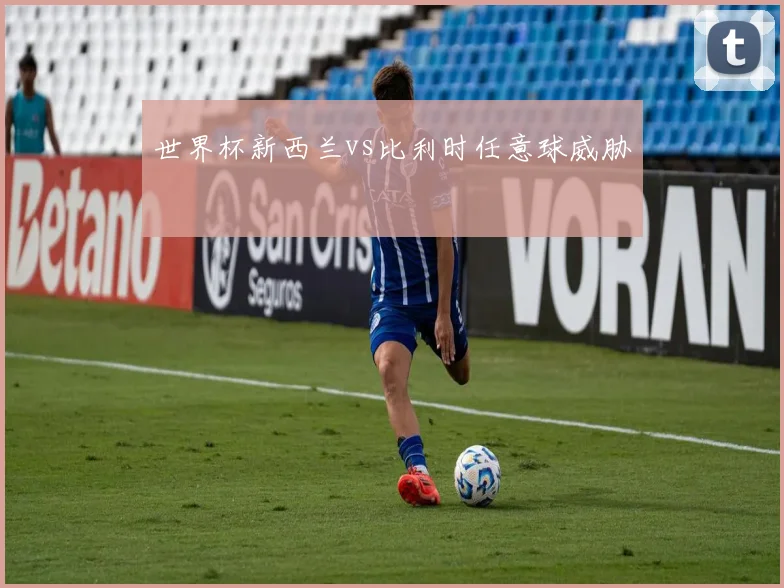 世界杯新西兰vs比利时任意球威胁