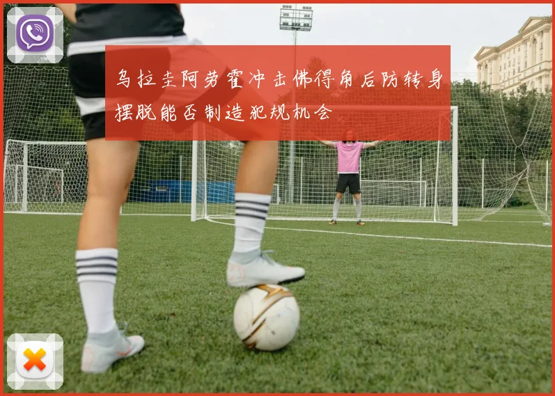 乌拉圭阿劳霍冲击佛得角后防转身摆脱能否制造犯规机会