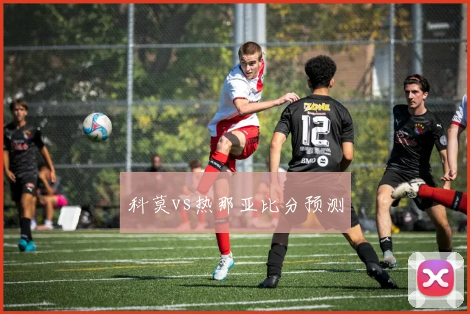 科莫vs热那亚比分预测