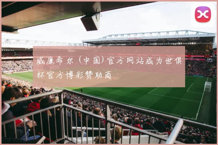 威廉希尔 (中国)官方网站成为世俱杯官方博彩赞助商