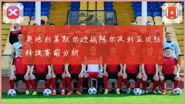 奥地利莱默尔迎战阿尔及利亚攻防转换赛前分析