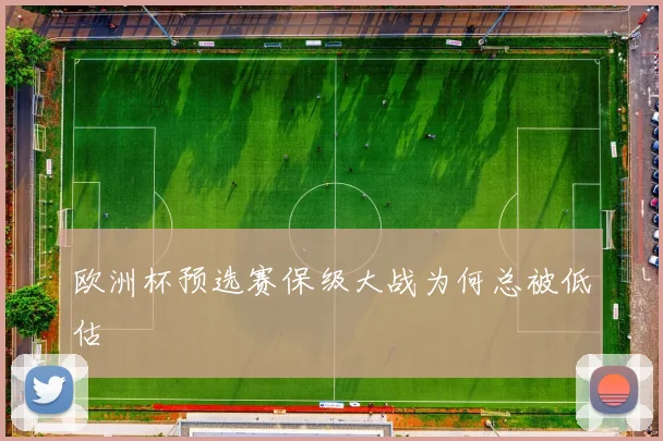 欧洲杯预选赛保级大战为何总被低估
