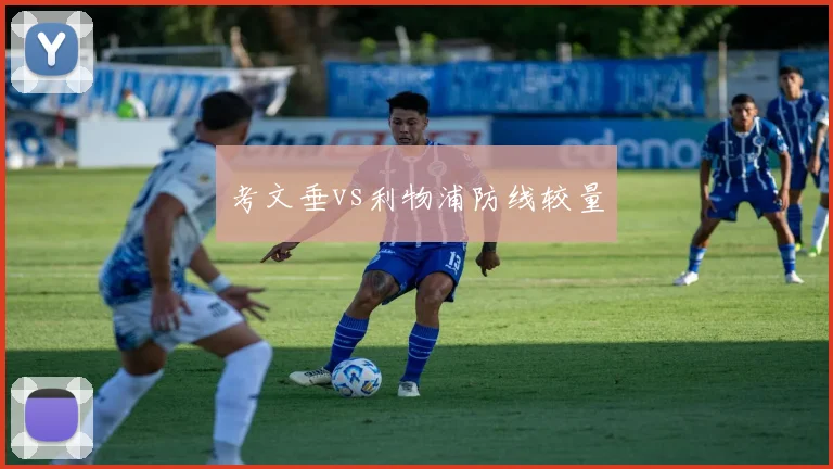 考文垂vs利物浦防线较量