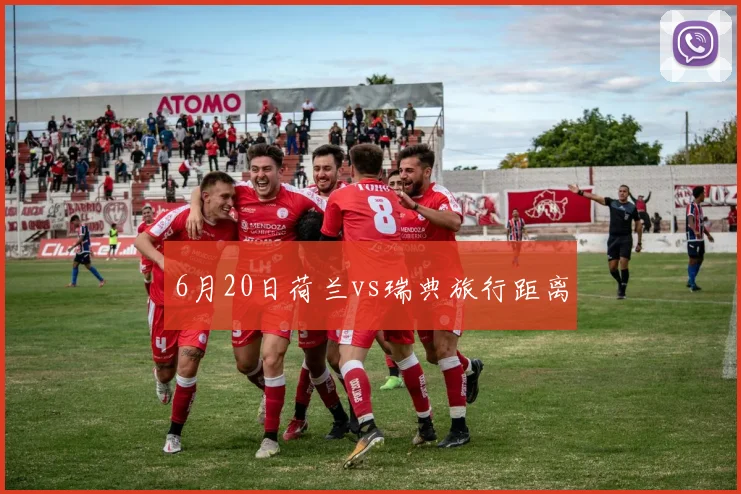 6月20日荷兰vs瑞典旅行距离