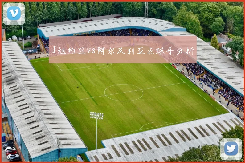 J组约旦vs阿尔及利亚点球手分析