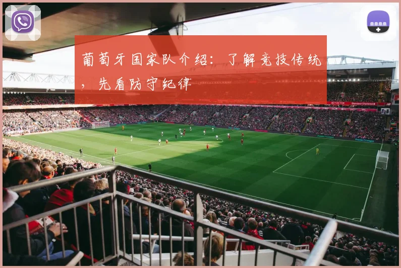 葡萄牙国家队介绍:了解竞技传统,先看防守纪律
