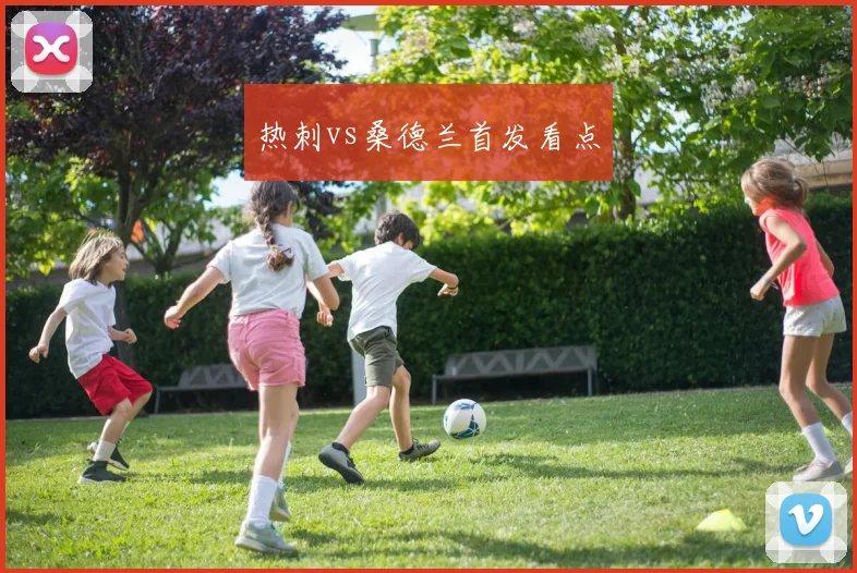 热刺vs桑德兰首发看点