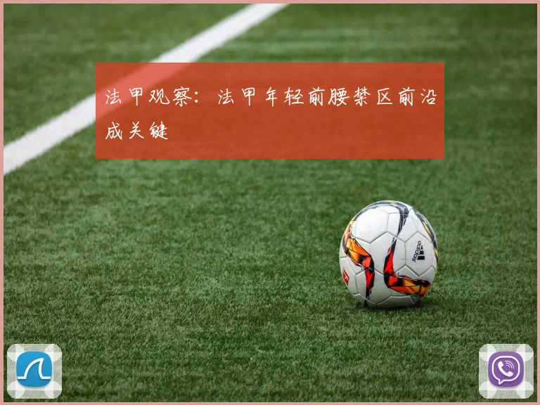 法甲观察:法甲年轻前腰禁区前沿成关键