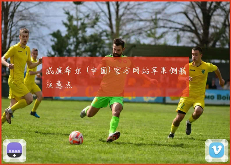 威廉希尔 (中国)官方网站苹果侧载注意点