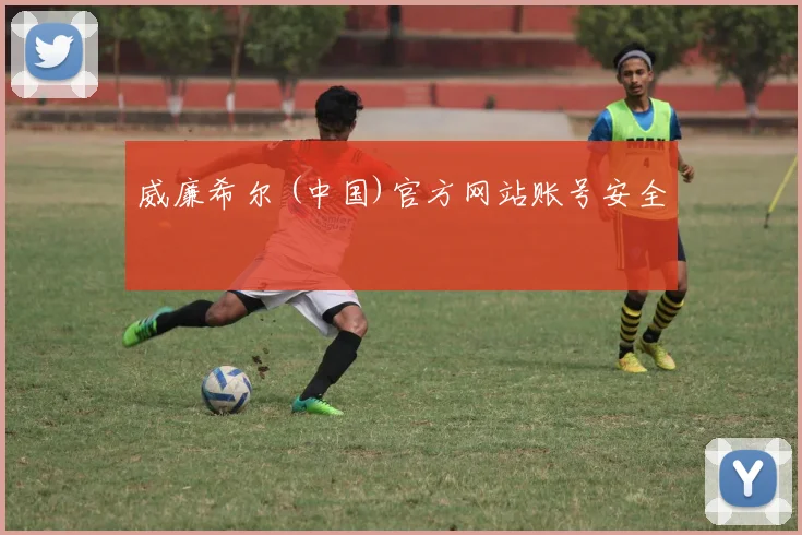 威廉希尔 (中国)官方网站账号安全