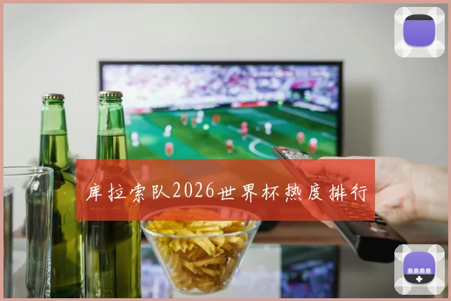 库拉索队2026世界杯热度排行